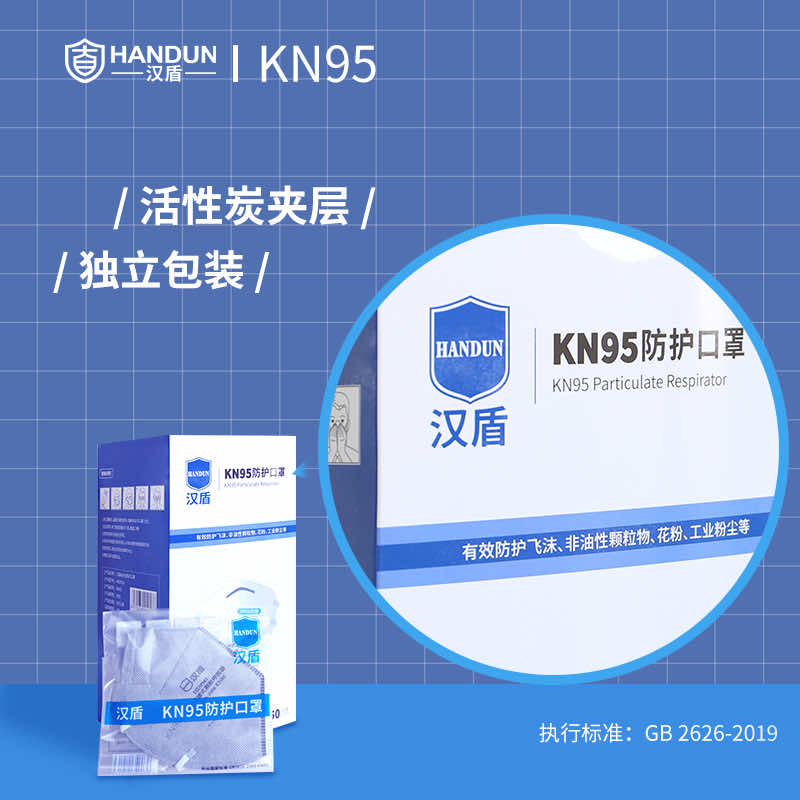 漢盾勞保用品 HD9541 KN95活性炭口罩（耳帶式，獨立裝）