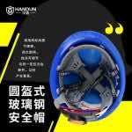 漢盾 HT01 圓盔式玻璃鋼安全帽（旋鈕式帽襯，Y型下顎帶）