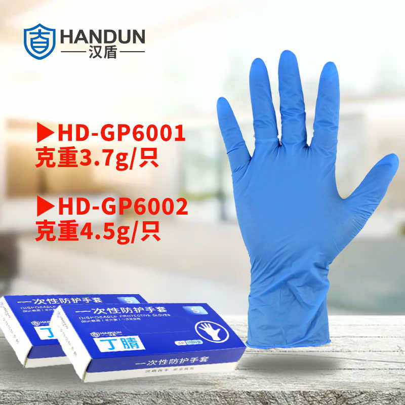 漢盾勞保用品 GP6002 一次性藍色丁腈手套