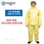 漢盾勞保批發 EH010 阻燃耐熱10KV電絕緣服