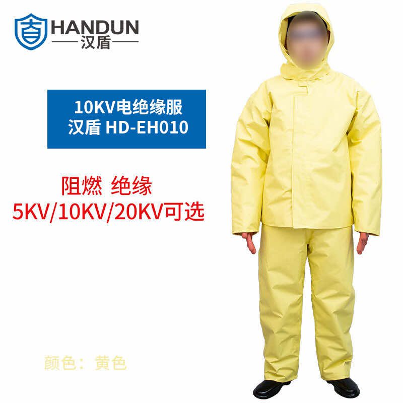 漢盾勞保批發 EH010 阻燃耐熱10KV電絕緣服