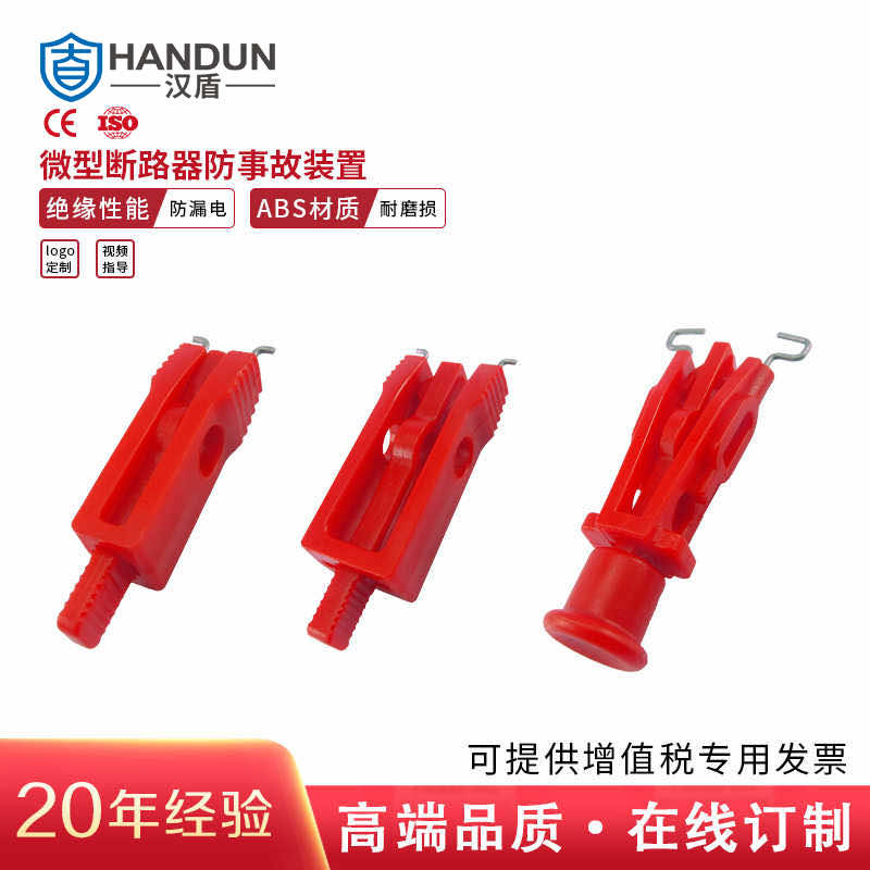 漢盾勞保用品 SL8112 微型ABS材質斷路器鎖具 大號