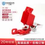 漢盾 HD-SL8127 通用斷路器鎖具 小號