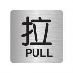 漢盾 HD-BS0003 3M不干膠標識貼推拉標識 拉 銀色