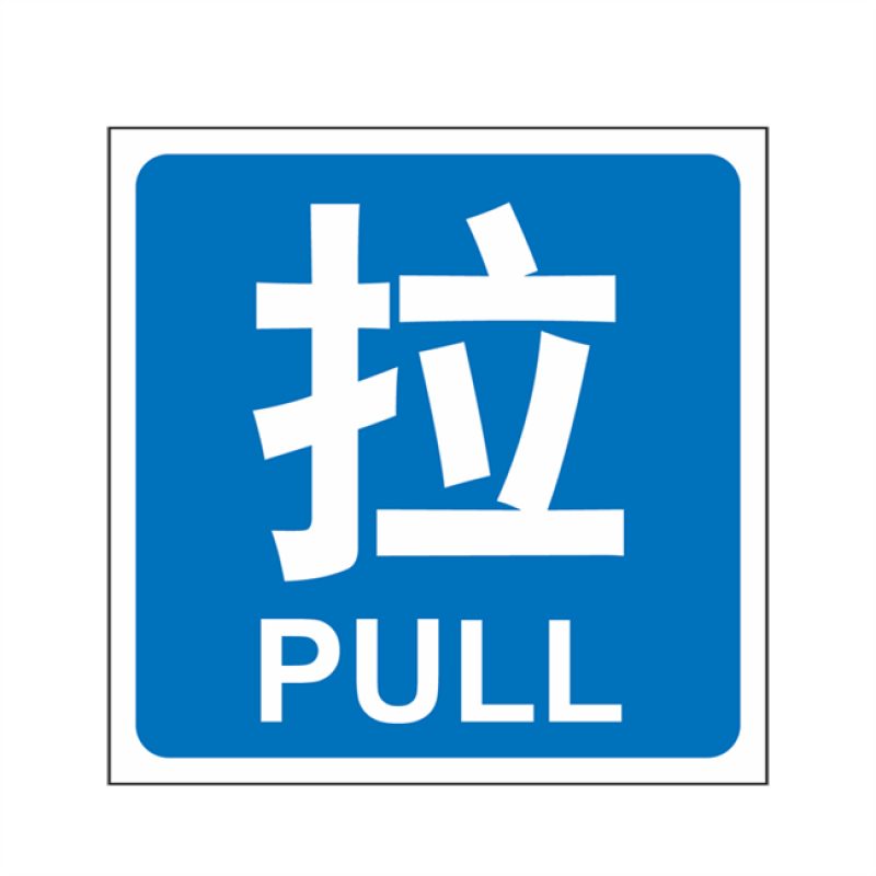 漢盾 HD-BS0004 3M不干膠標識貼推拉標識 拉
