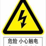 漢盾勞保批發 BS0005 危險小心觸電標識