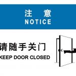 漢盾 HD-BS0025 注意 請隨手關門 ABS工程塑料標識牌