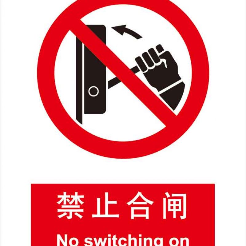 漢盾 HD-BS0075 禁止合閘 有人工作 ABS工程塑料標識牌