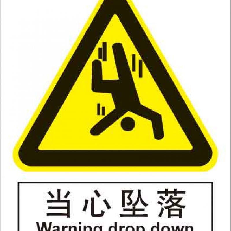 漢盾 HD-BS0122 當心墜落 中英文 ABS工程塑料標識牌