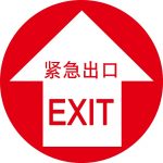 漢盾勞保批發 BS0211 緊急出口 安全地貼