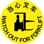 漢盾 HD-BS0212 當心叉車 安全地貼