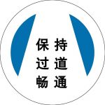 漢盾 HD-BS0214 保持過(guò)道暢通 安全地貼