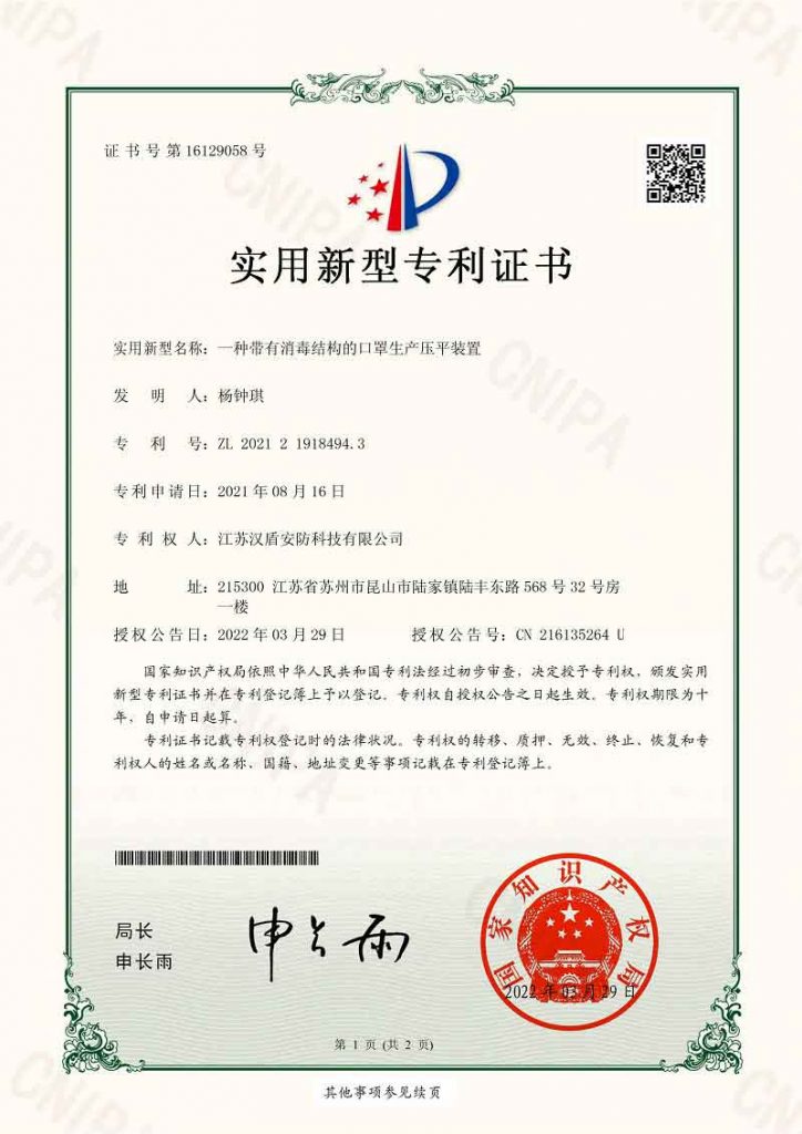 漢盾一種帶有消毒結構的口罩生產壓平裝置專利證書
