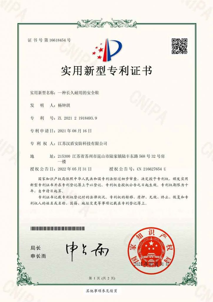漢盾一種長久耐用的安全鞋專利證書
