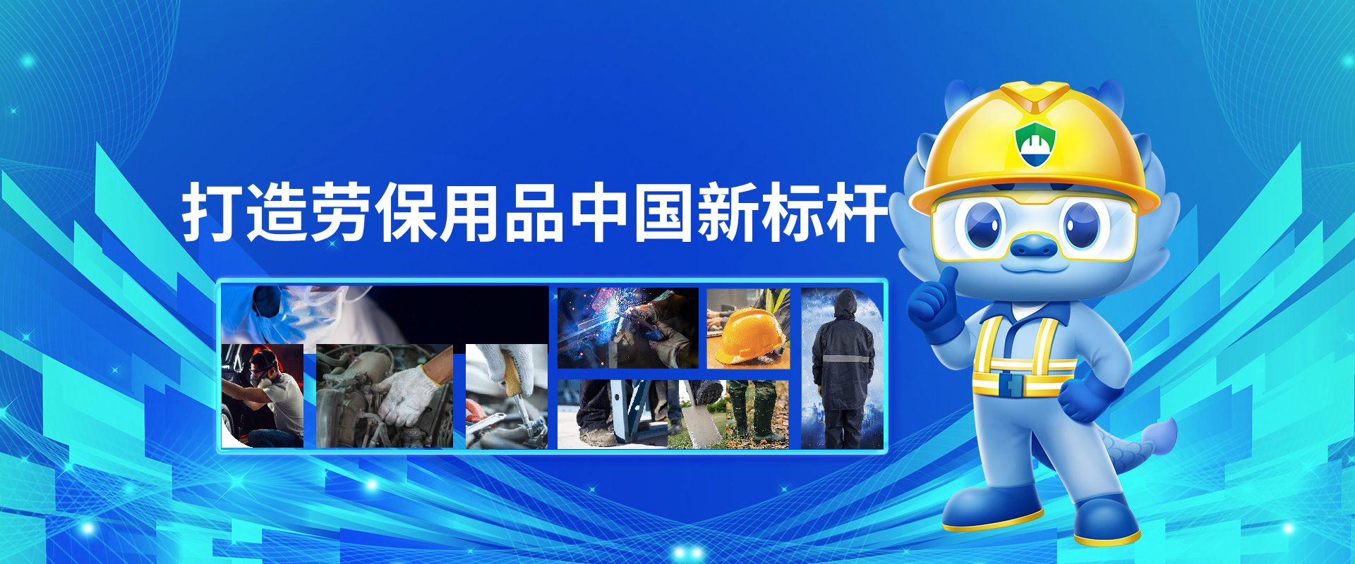 漢盾——打造勞保用品中國(guó)新標(biāo)桿！BANNER